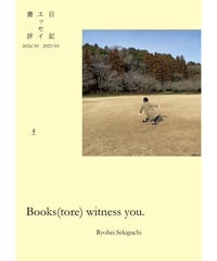 〈電子版〉Books(tore) witness you. vol.4