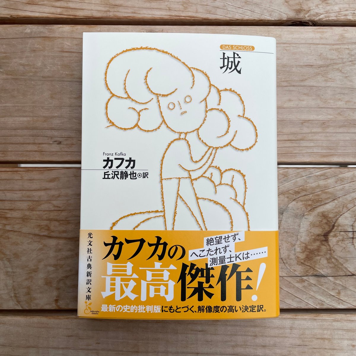光文社新訳古典文庫 フランス文学 34冊 城 光文社古典新訳文庫 | 本屋lighthouse