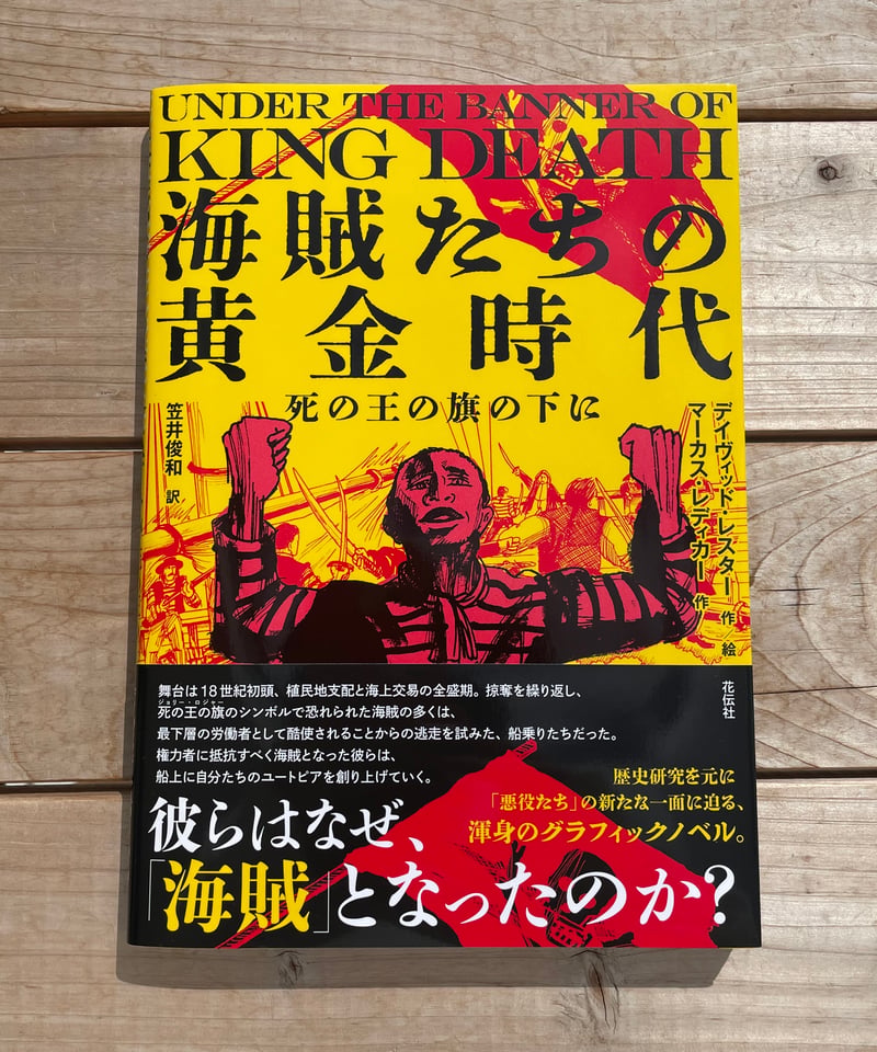海賊たちの黄金時代 | 本屋lighthouse