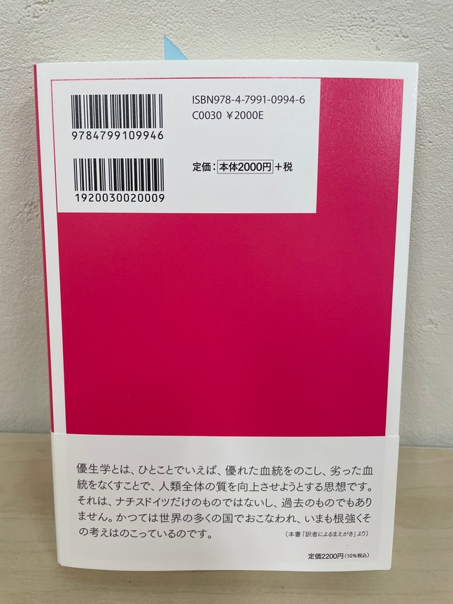 優生思想についての本 日本の優生学―その思想と運動の軌跡 (1983年) (三共科学選書〈14