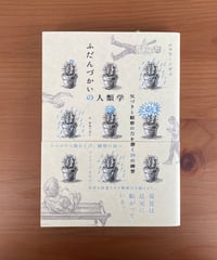 ふだんづかいの人類学