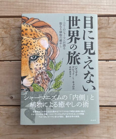 目に見えない世界の旅　ペルーのシャーマンが語る聖なる植物の癒やし