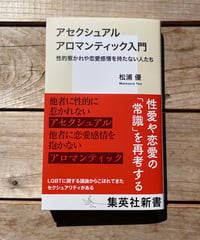 アセクシュアル アロマンティック入門　性的惹かれや恋愛感情を持たない人たち