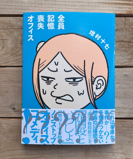 全員記憶喪失オフィス
