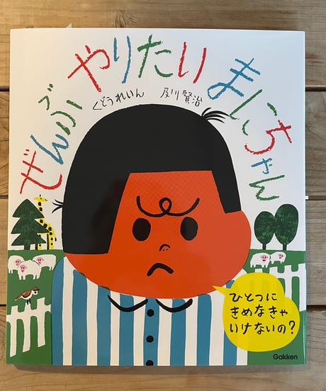 【サイン本】ぜんぶやりたい まにちゃん