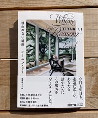 [再入荷待ち]理由のない場所　文庫