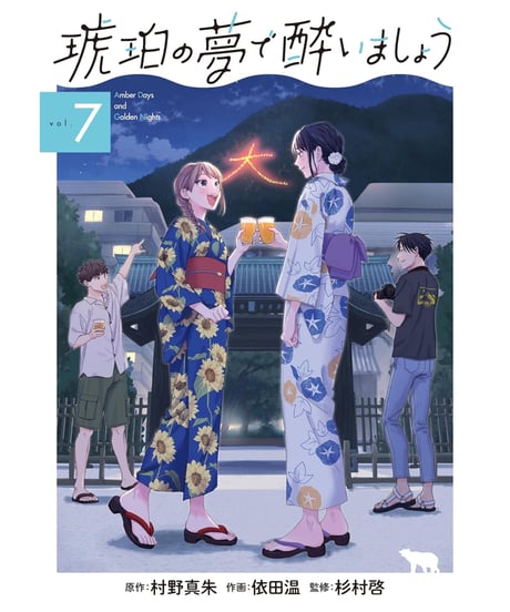 琥珀の夢で酔いましょう　1巻〜