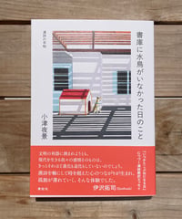 漢詩の手帖　書庫に水鳥がいなかった日のこと
