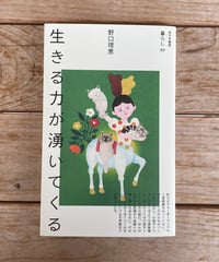 生きる力が湧いてくる