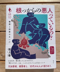 根っからの悪人っているの？　被害と加害のあいだ