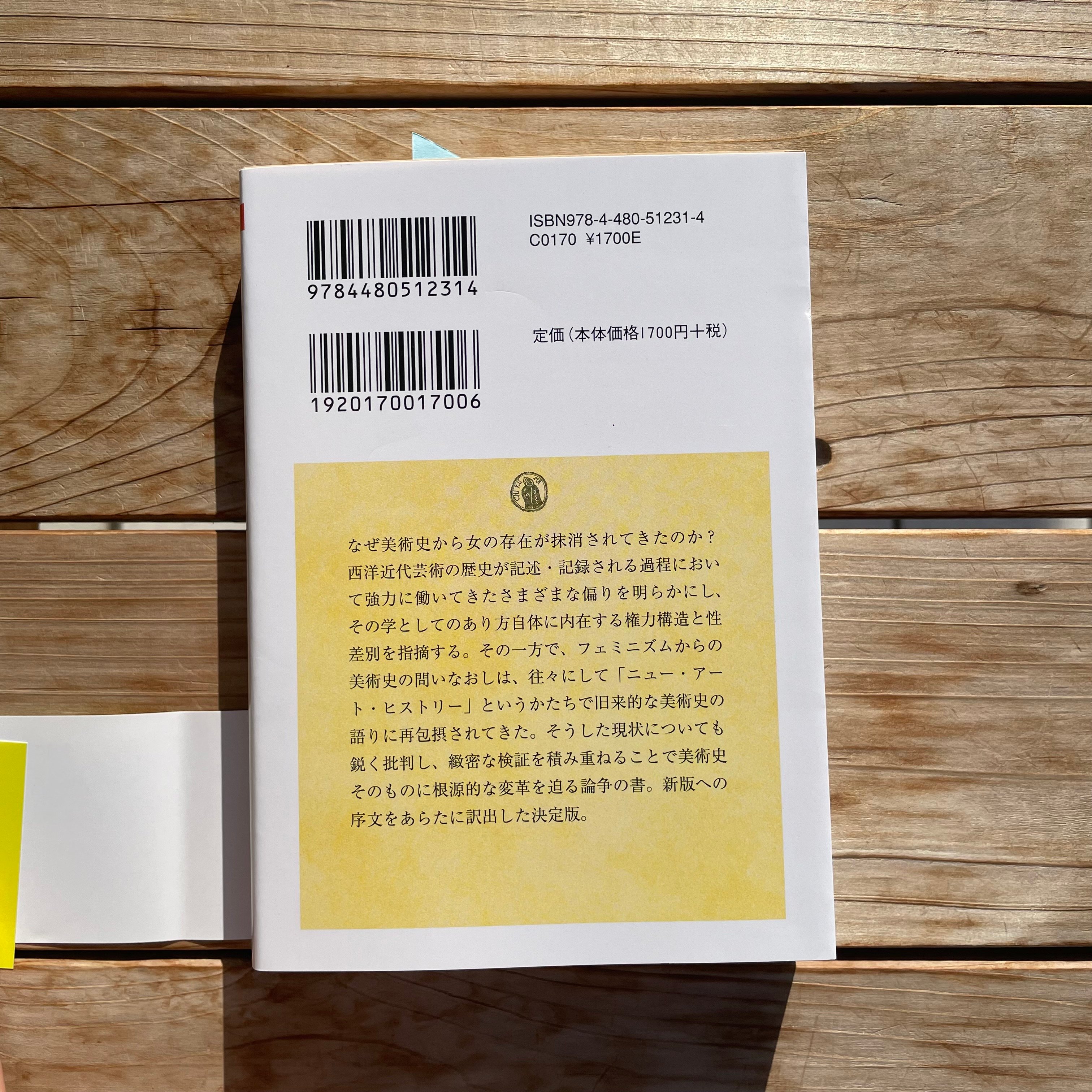 視線と差異 文庫 フェミニズムで読む美術史 | 本屋lighthouse