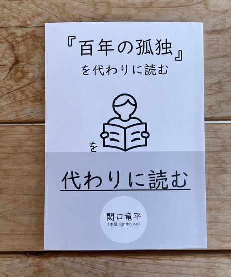 『『百年の孤独』を代わりに読む』を代わりに読む