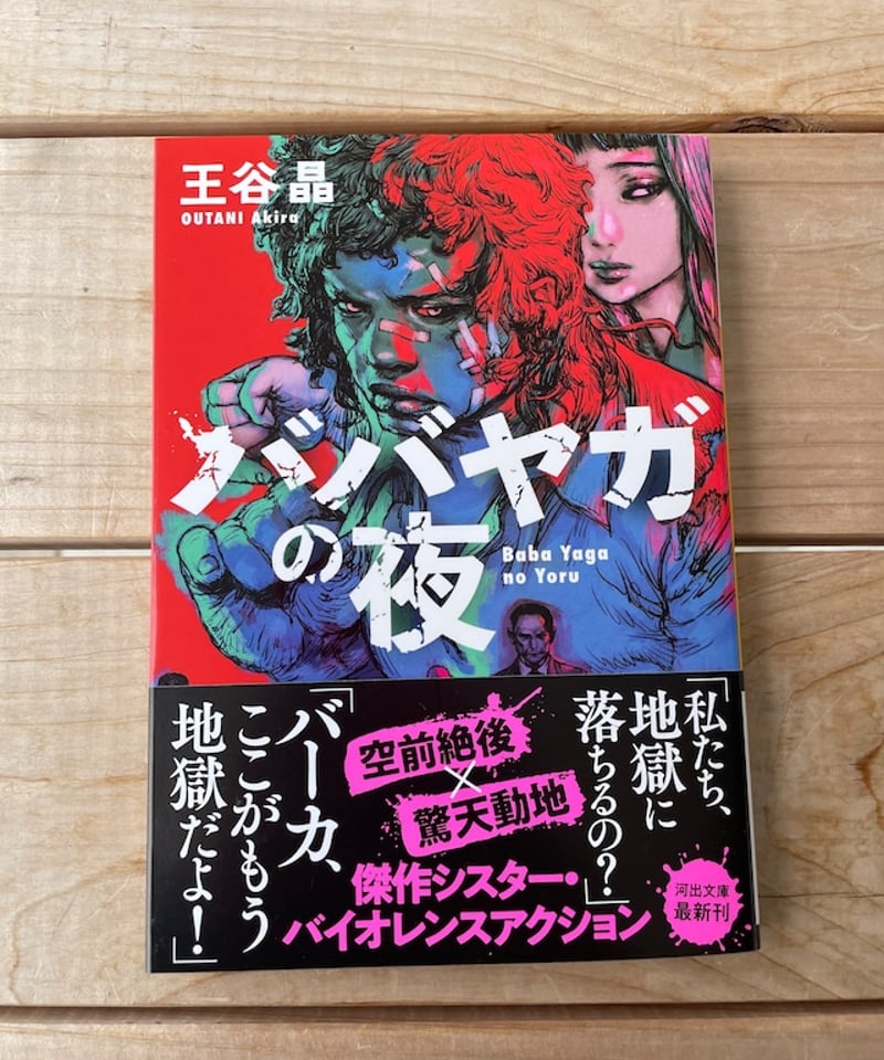 ババヤガの夜 文庫 | 本屋lighthouse