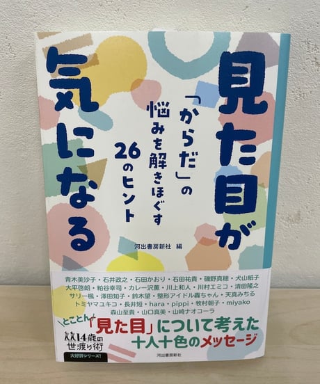 見た目が気になる 「からだ」の悩みを解きほぐす２６のヒント