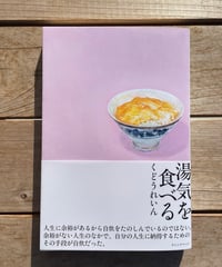 [再入荷待ち]湯気を食べる