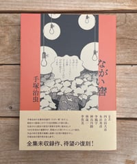 [再入荷待ち]ながい窖