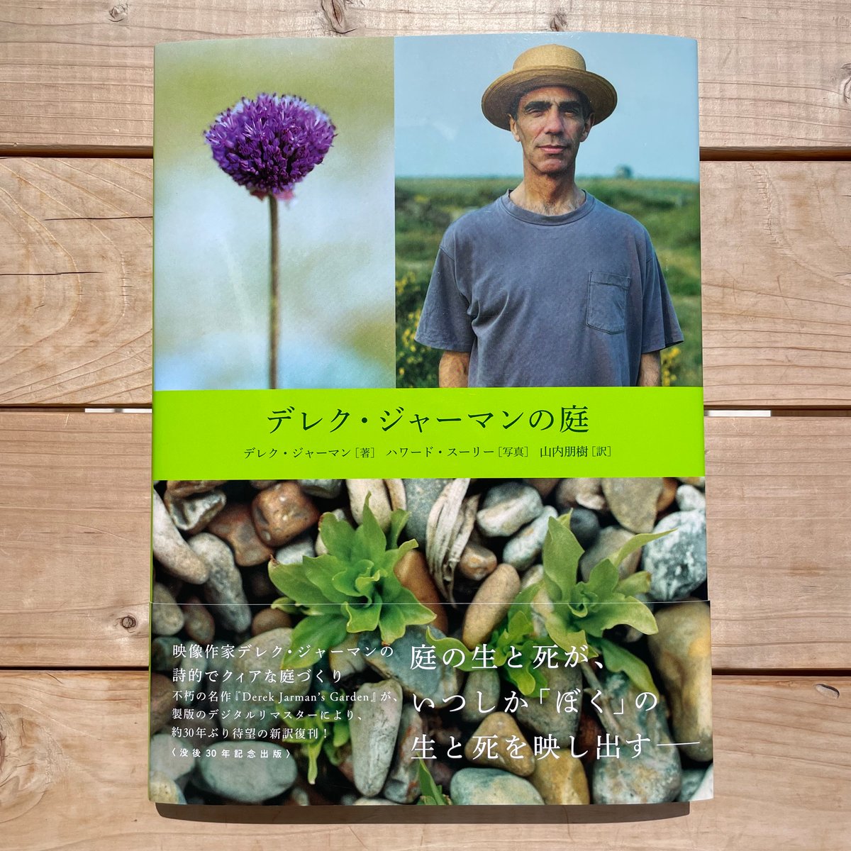 デレク・ジャーマンの庭 | 本屋lighthouse