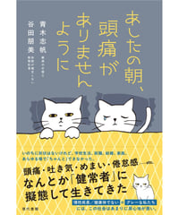 あしたの朝、頭痛がありませんように