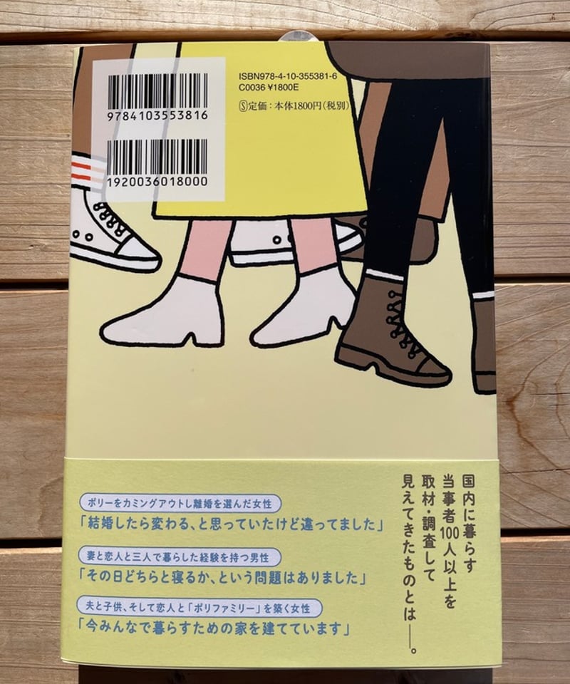 もう一人、誰かを好きになったとき ポリアモリーのリアル | 本屋lighthouse
