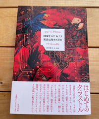 [再入荷待ち]国家をもたぬよう社会は努めてきた