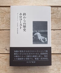 終わらぬ歴史 ホロコースト