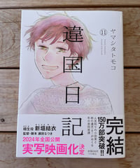 違国日記　1巻〜11巻〈完結〉