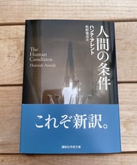 [再入荷待ち]人間の条件　文庫