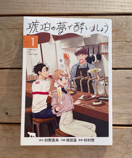 琥珀の夢で酔いましょう　1巻〜
