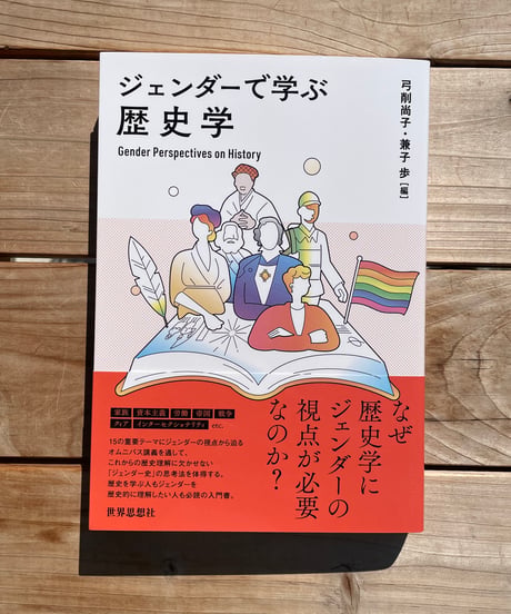 ジェンダーで学ぶ歴史学