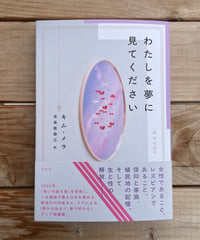 わたしを夢に見てください