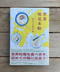 [再入荷待ち]世界味見本帖