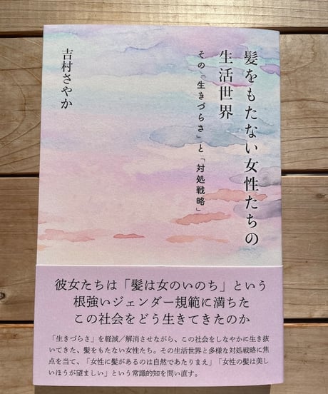 髪をもたない女性たちの生活世界　その「生きづらさ」と「対処戦略」
