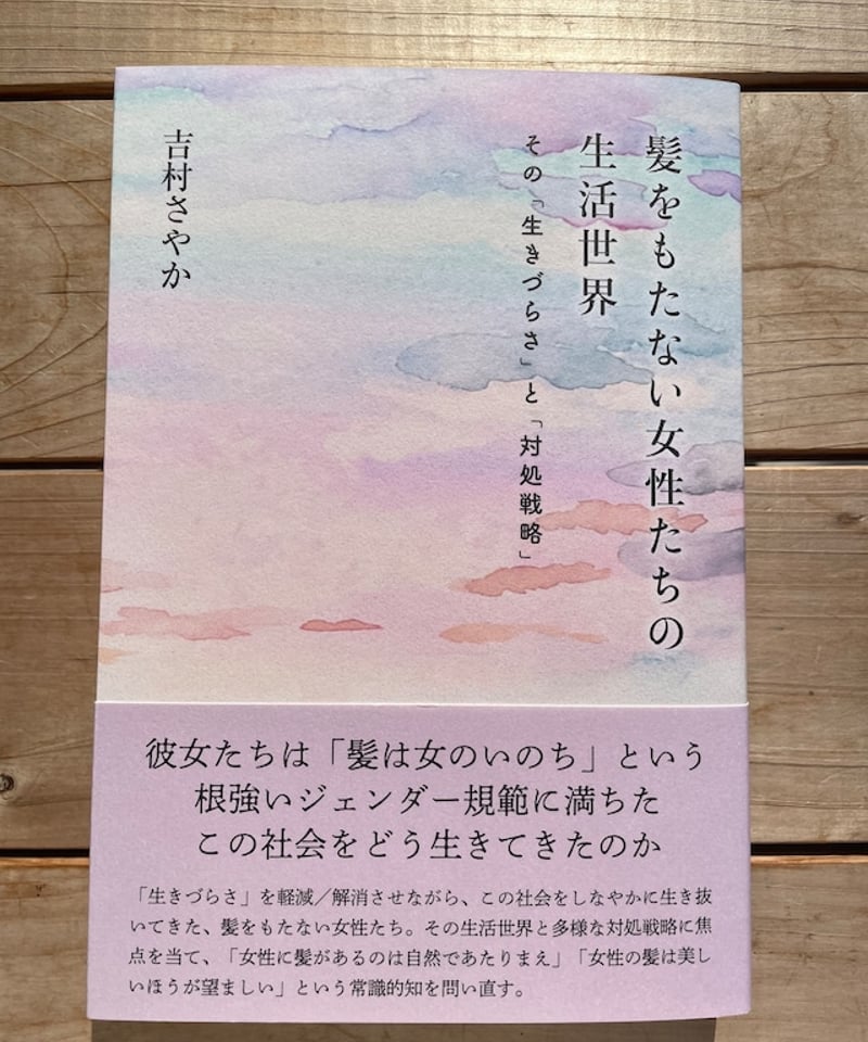 髪をもたない女性たちの生活世界 その「生きづらさ」と「対処戦略 