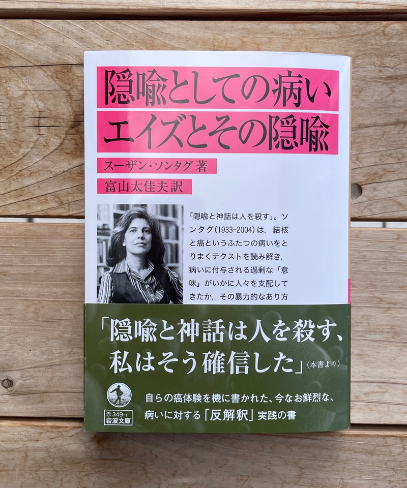 隠喩としての病い・エイズとその隠喩 文庫 | 本屋lighthouse