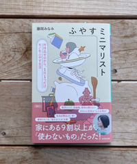 ふやすミニマリスト　文庫