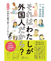 それはわたしが外国人だから？ 日本の入管で起こっていること　改訂版