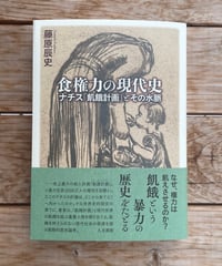 食権力の現代史　ナチス「飢餓計画」とその水脈
