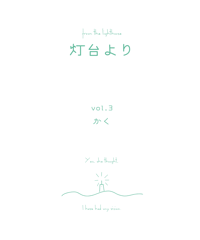 [PDF版]「灯台より」vol.3 特集：かく
