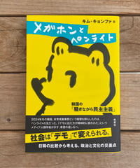 メガホンとペンライト　韓国の「騒ぎながら民主主義」