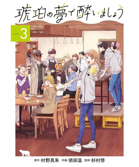 琥珀の夢で酔いましょう　1巻〜