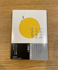 [再入荷待ち]ひみつのしつもん　文庫