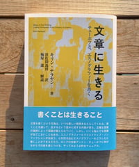 文章に生きる　チェーホフと、エスノグラフィーを書く