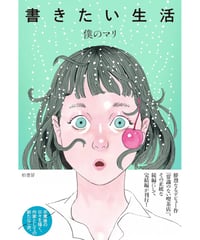 書きたい生活