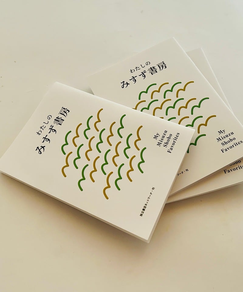 フェア冊子】わたしのみすず書房 | 本屋lighthouse