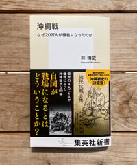 [再入荷待ち]沖縄戦 なぜ20万人が犠牲になったのか