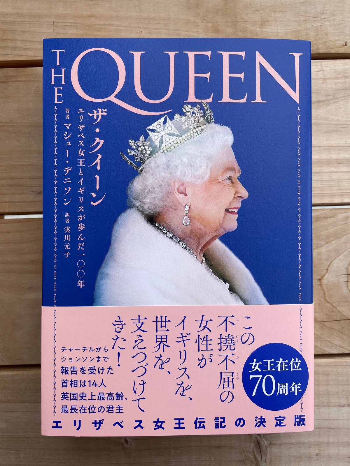 ザ・クイーン エリザベス女王とイギリスが歩んだ100年 | 本屋