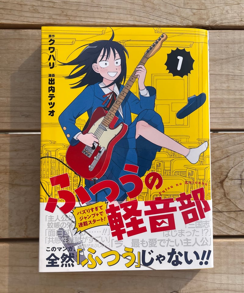 ふつうの軽音部 初版 ふつうの軽音部 1 (ジャンプコミックス) | 出内 テツオ