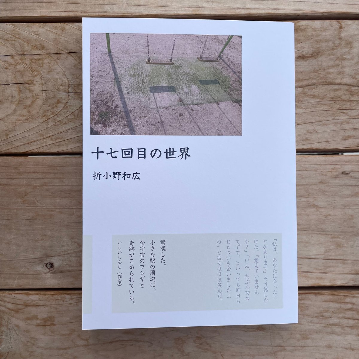 十七回目の世界 | 本屋lighthouse 十七回目の世界 | 本屋lighthouse