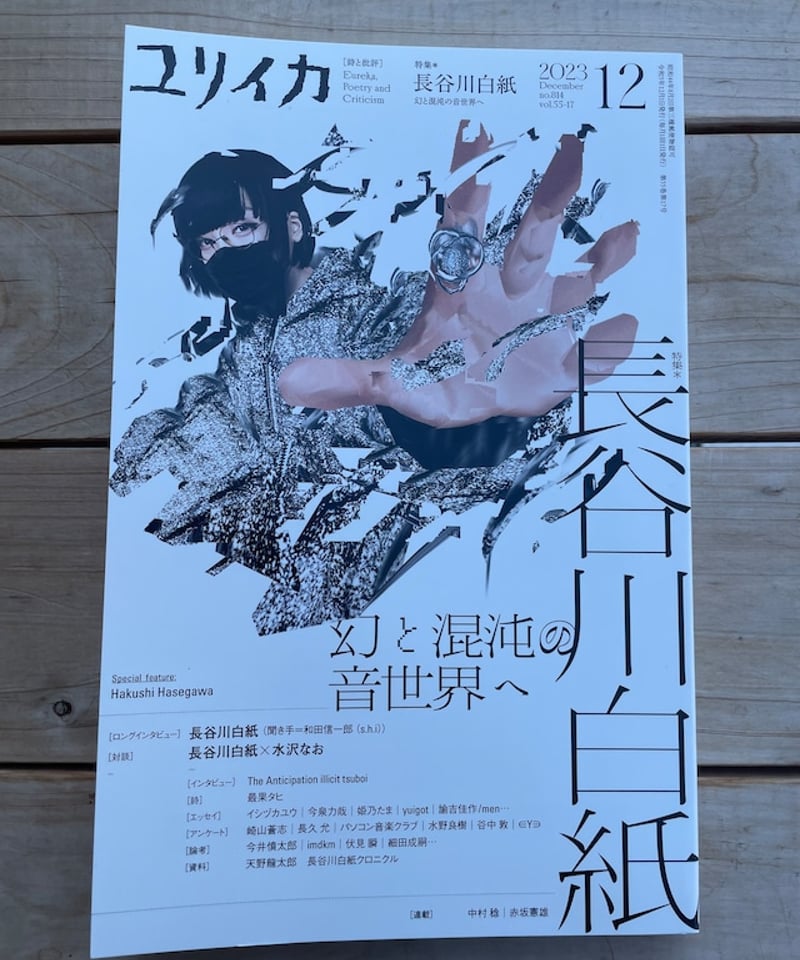 ユリイカ2023年12月号 特集＝長谷川白紙 | 本屋lighthouse
