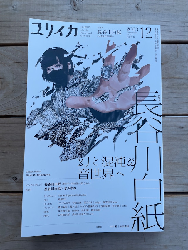 ユリイカ2023年12月号 特集=長谷川白紙 | 本屋lighthouse ユリイカ2023年12月号 特集=長谷川白紙 | 本屋lighthouse